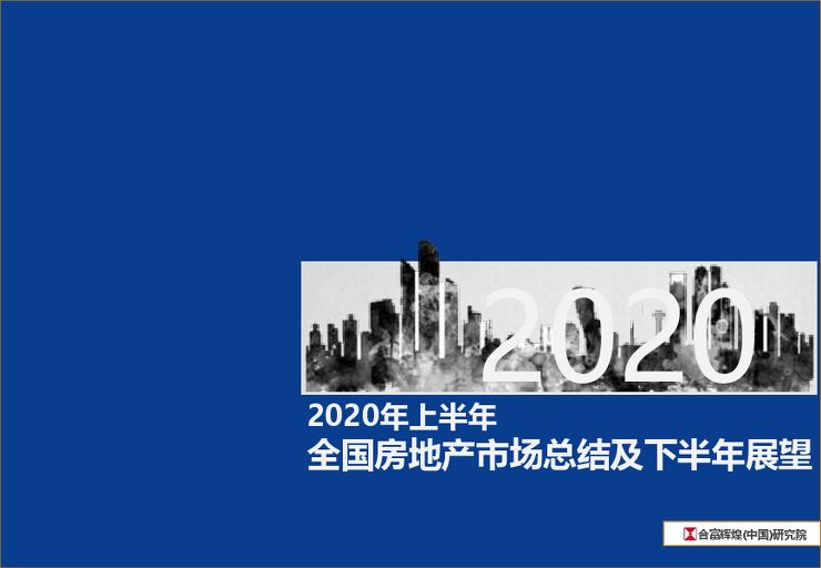 2020上半年全国房地产市场总结及下半年展望合富辉煌(中国)研究院-202008.pdf