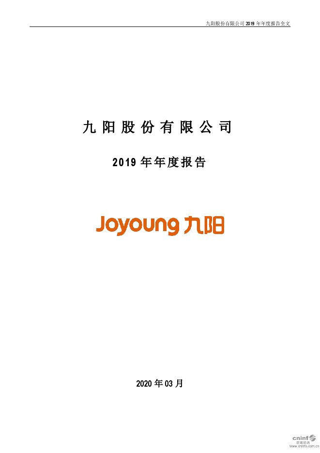 九阳股份:2019年年度报告.PDF 九阳股份:2019年年度报告.PDF