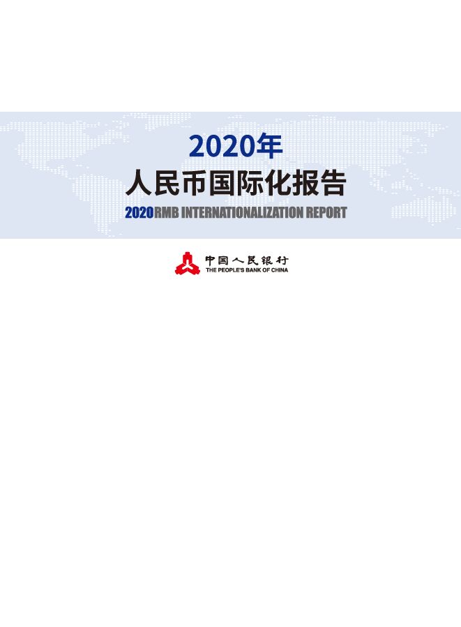 2020年人民币国际化报告-人民银行-202008.pdf 2020年人民币国际化报告-人民银行-202008.pdf