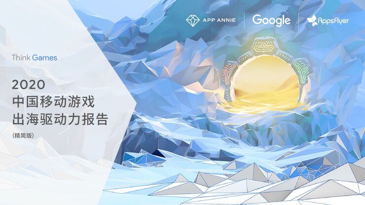 2020中国移动游戏出海驱动力报告-App Annie+Google -202008.pdf 2020中国移动游戏出海驱动力报告-App Annie+Google -202008.pdf