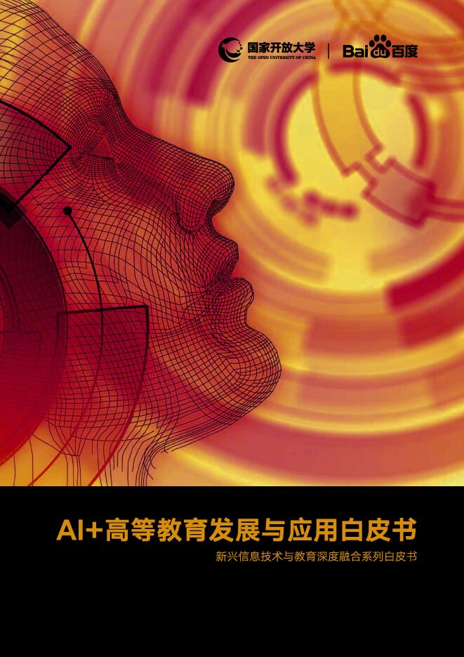 AI+高等教育发展与应用白皮书-百度+国家开放大学-202008.pdf AI+高等教育发展与应用白皮书-百度+国家开放大学-202008.pdf