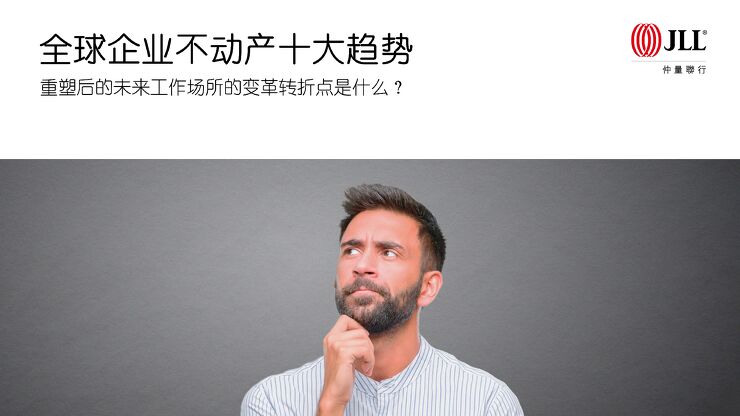 2020年全球企业不动产十大趋势-仲量联行-202008.pdf 2020年全球企业不动产十大趋势-仲量联行-202008.pdf