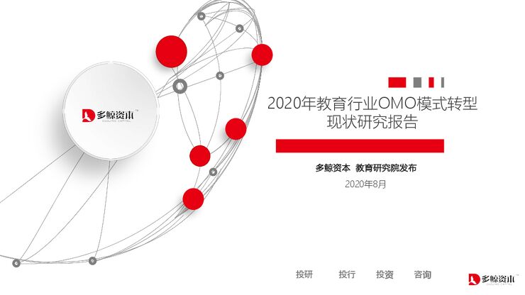 2020年教育行业OMO模式转型现状研究报告-多鲸资本-202008.pdf 2020年教育行业OMO模式转型现状研究报告-多鲸资本-202008.pdf