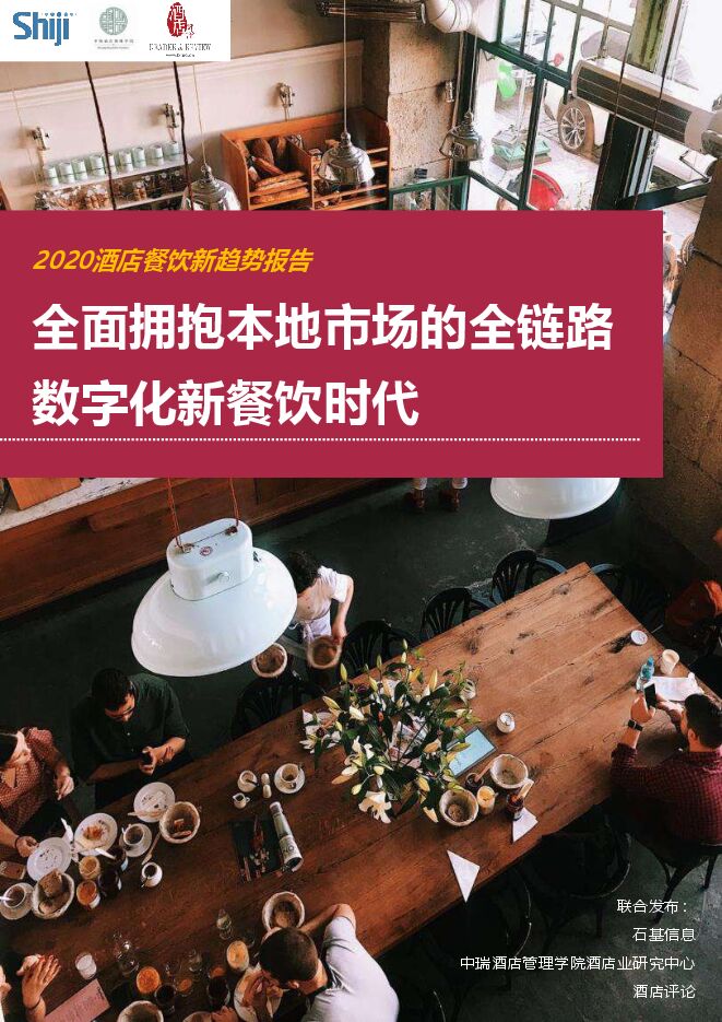 2020年酒店餐饮新趋势报告-石基信息-202008.pdf 2020年酒店餐饮新趋势报告-石基信息-202008.pdf