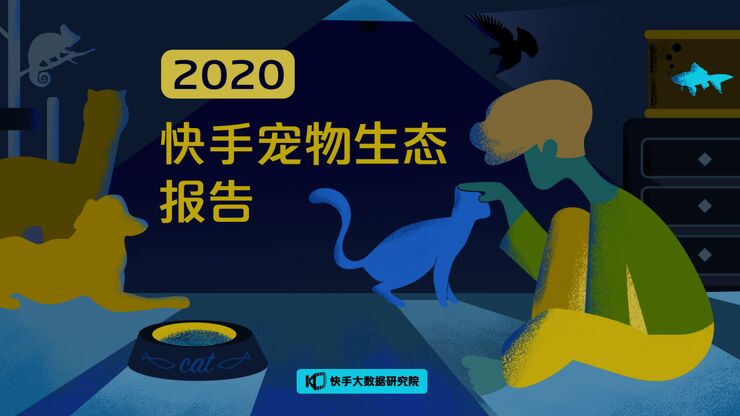 2020快手宠物生态报告-快手大数据研究院-202008.pdf 2020快手宠物生态报告-快手大数据研究院-202008.pdf