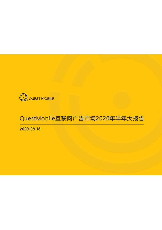 互联网广告市场2020半年大报告-QuestMobile-202008.pdf 互联网广告市场2020半年大报告-QuestMobile-202008.pdf