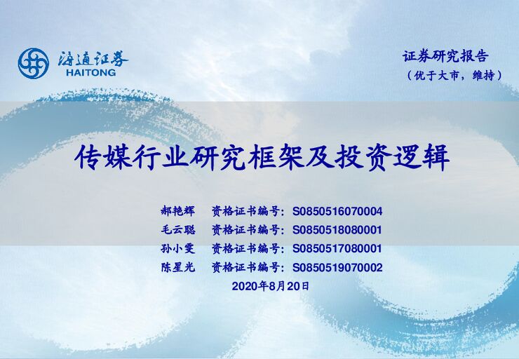 传媒行业研究框架及投资逻辑-海通证券-20200820.pdf