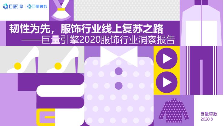 韧性为先,服饰行业线上复苏之路—巨量引擎2020服饰行业洞察报告-巨量算数-202008.pdf 韧性为先,服饰行业线上复苏之路—巨量引擎2020服饰行业洞察报告-巨量算数-202008.pdf