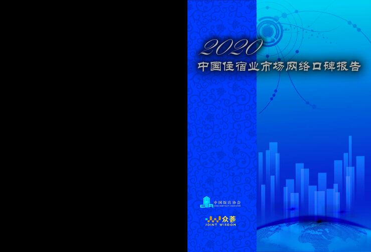 2020中国住宿市场网络口碑报告-中国饭店协会-202008.pdf 2020中国住宿市场网络口碑报告-中国饭店协会-202008.pdf