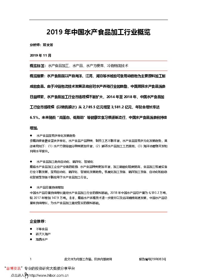 20191130-头豹研究院-2019年中国水产食品加工行业概览.pdf 20191130-头豹研究院-2019年中国水产食品加工行业概览.pdf