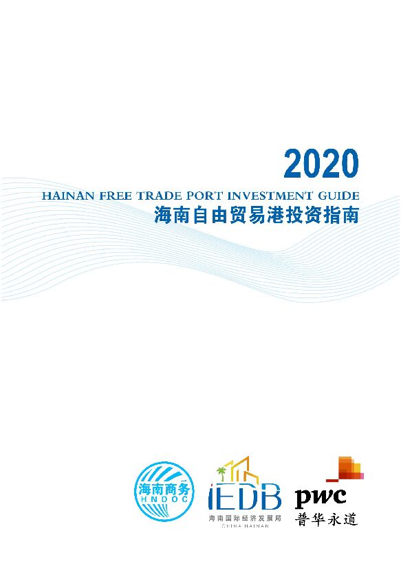 2020海南自由贸易港投资指南-海南商务+普华永道-202008.pdf 2020海南自由贸易港投资指南-海南商务+普华永道-202008.pdf