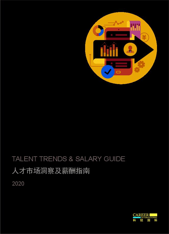 2020人才市场洞察及薪酬指南-科锐国际-202008.pdf