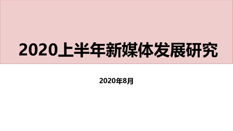 2020上半年新媒体发展研究-202008.pdf