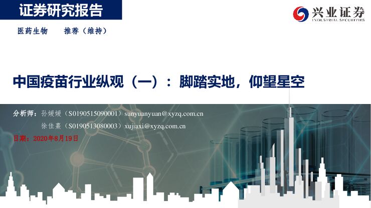 中国疫苗行业纵观（一）：脚踏实地，仰望星空-兴业证券-20200819.pdf