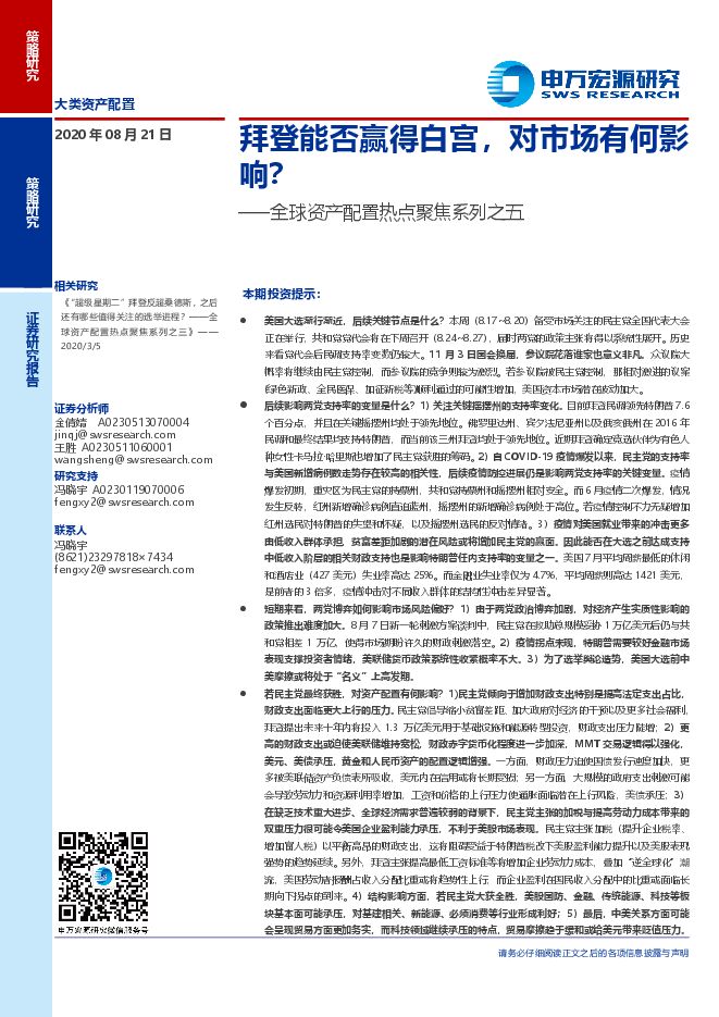 全球资产配置热点聚焦系列之五:拜登能否赢得白宫,对市场有何影响?-申万宏源-20200821.pdf 全球资产配置热点聚焦系列之五:拜登能否赢得白宫,对市场有何影响?-申万宏源-20200821.pdf