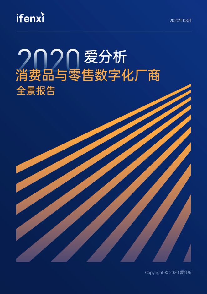 消费品与零售数字化厂商全景报告-爱分析-202008.pdf 消费品与零售数字化厂商全景报告-爱分析-202008.pdf