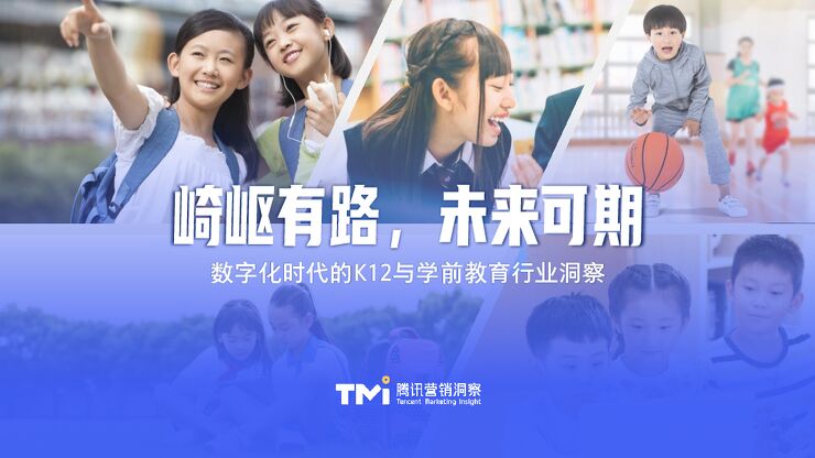 腾讯营销洞察-数字化时代的K12与学前教育行业洞察-2020.6-45页.pdf 腾讯营销洞察-数字化时代的K12与学前教育行业洞察-2020.6-45页.pdf