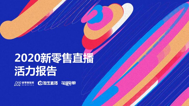 2020新零售直播活力报告-新零售智库-202008.pdf 2020新零售直播活力报告-新零售智库-202008.pdf