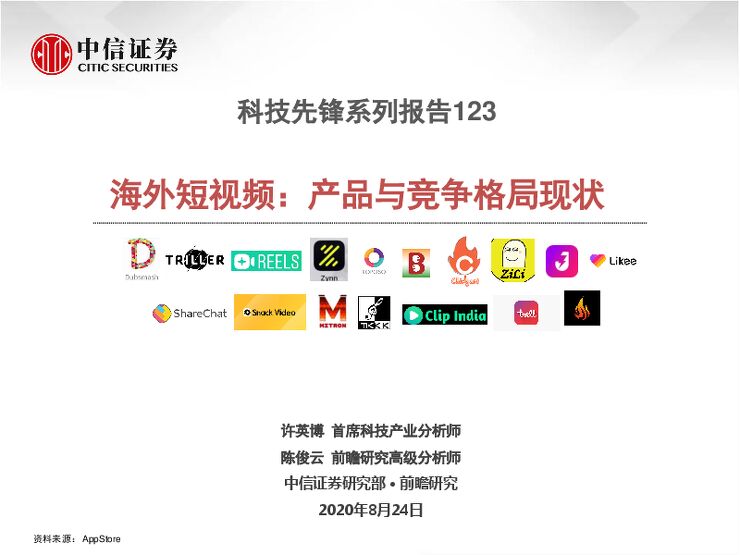 传媒行业科技先锋系列报告123:海外短视频,产品与竞争格局现状-中信证券-20200824.pdf 传媒行业科技先锋系列报告123:海外短视频,产品与竞争格局现状-中信证券-20200824.pdf