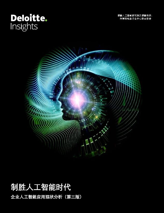 企业人工智能应用现状分析(第三版)-德勤-202008.pdf 企业人工智能应用现状分析(第三版)-德勤-202008.pdf