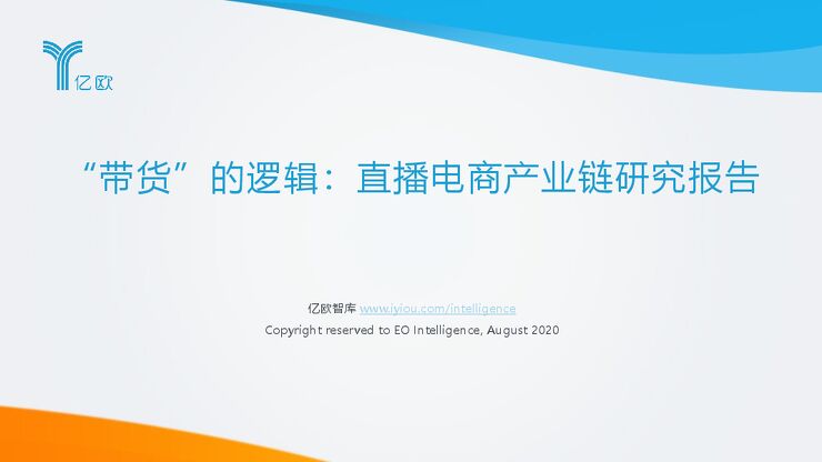 “带货”的逻辑:直播电商产业链研究报告-亿欧智库-202008.pdf “带货”的逻辑:直播电商产业链研究报告-亿欧智库-202008.pdf