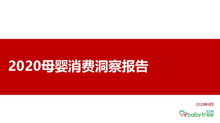 2020母婴消费洞察报告-宝宝树-202008.pdf 2020母婴消费洞察报告-宝宝树-202008.pdf