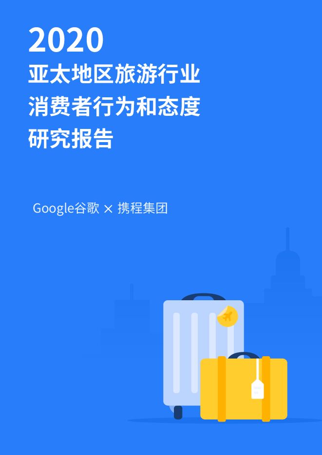 2020年亚太地区旅游行业消费者行为与态度研究报告-谷歌+携程-202008.pdf 2020年亚太地区旅游行业消费者行为与态度研究报告-谷歌+携程-202008.pdf