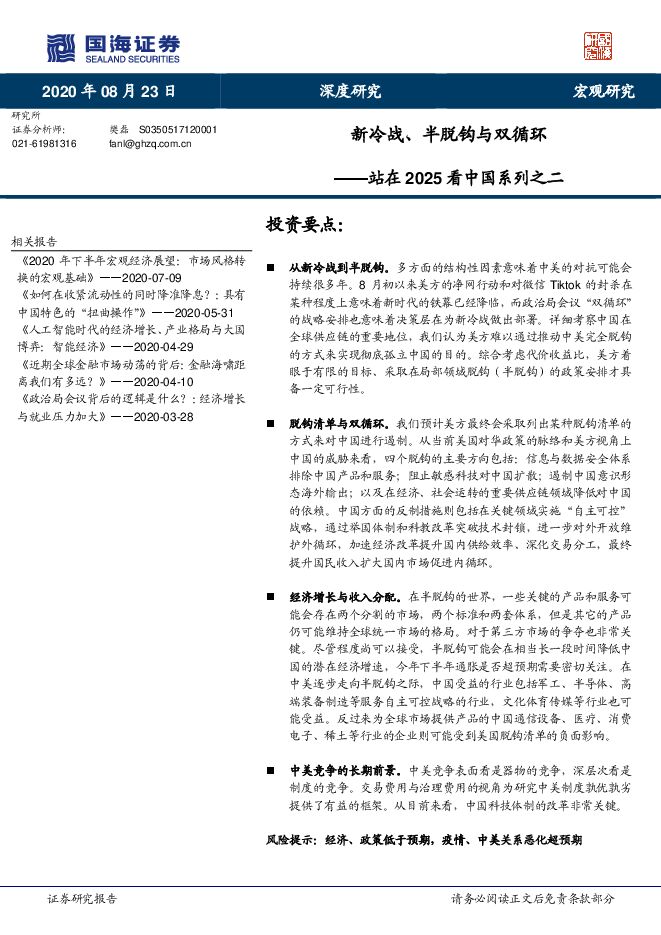站在2025看中国系列之二:新冷战、半脱钩与双循环-国海证券-20200823.pdf 站在2025看中国系列之二:新冷战、半脱钩与双循环-国海证券-20200823.pdf