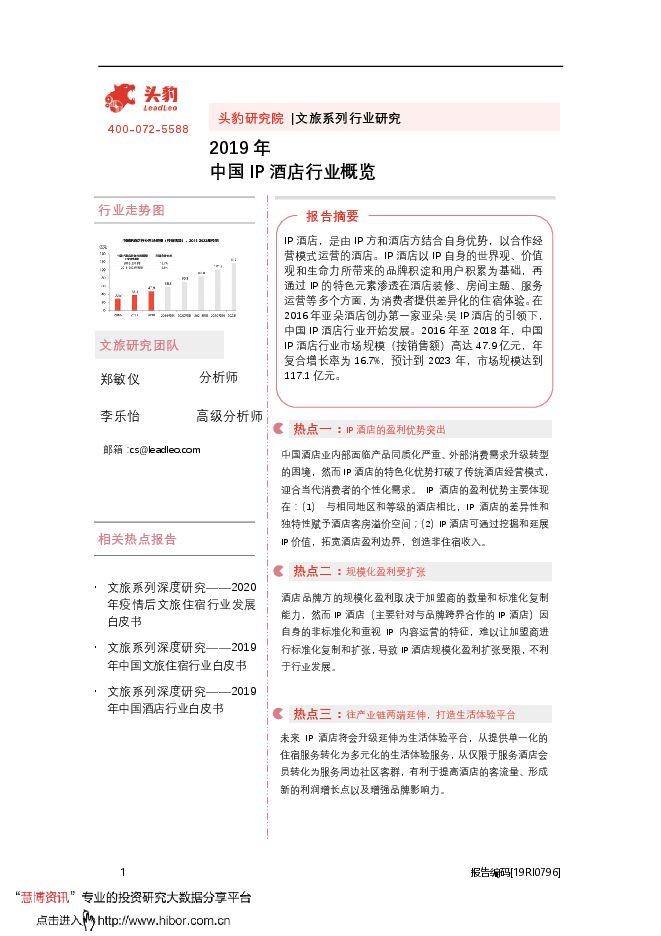 20200814-头豹研究院-文旅系列行业研究：2019年中国IP酒店行业概览.pdf