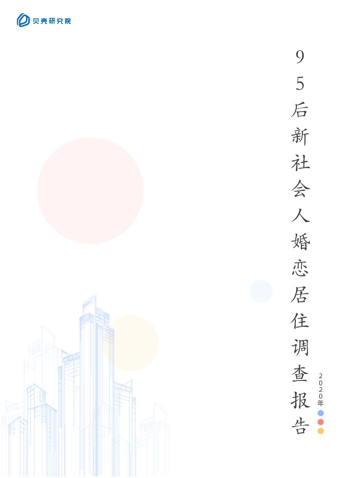 95后新社会人婚恋居住调查-贝壳研究院-202008.pdf 95后新社会人婚恋居住调查-贝壳研究院-202008.pdf