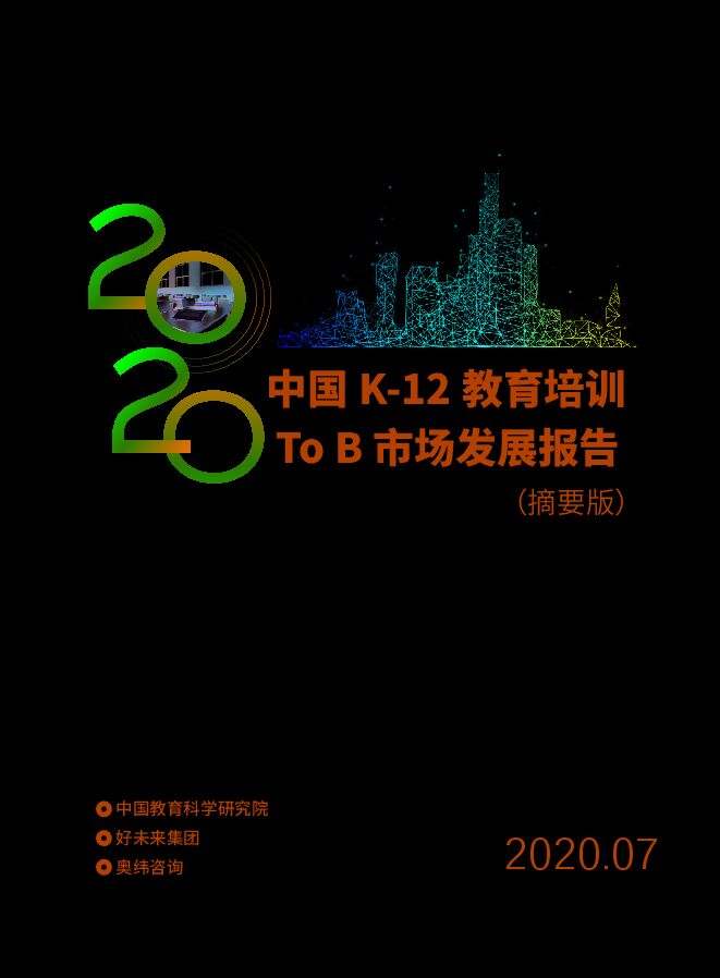 2020中国K-12教育培训To B市场发展报告-好未来-202007.pdf 2020中国K-12教育培训To B市场发展报告-好未来-202007.pdf