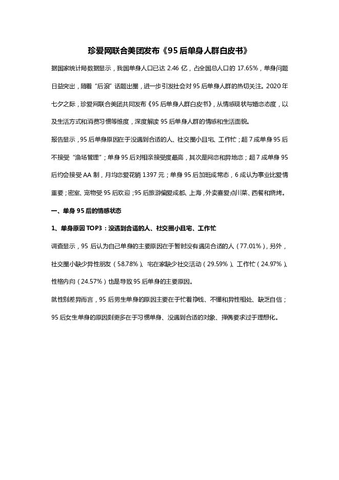 95后单身人群白皮书-珍爱网+美团-202008.pdf 95后单身人群白皮书-珍爱网+美团-202008.pdf