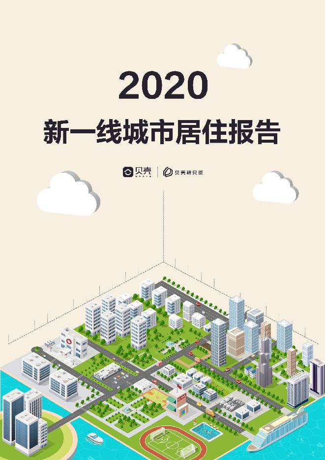 2020年新一线城市居住报告-贝壳研究院-202008.pdf 2020年新一线城市居住报告-贝壳研究院-202008.pdf