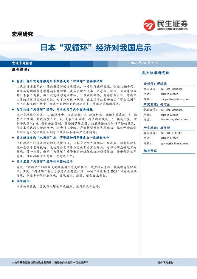 宏观研究:日本“双循环”经济对我国启示-民生证券-20200827.pdf 宏观研究:日本“双循环”经济对我国启示-民生证券-20200827.pdf