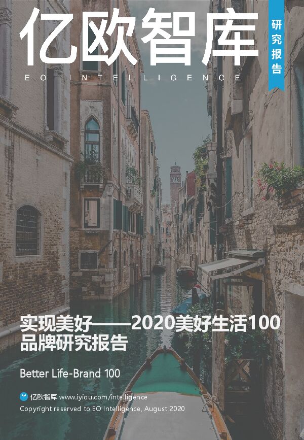 实现美好——2020美好生活100品牌研究报告-亿欧智库-202008.pdf 实现美好——2020美好生活100品牌研究报告-亿欧智库-202008.pdf