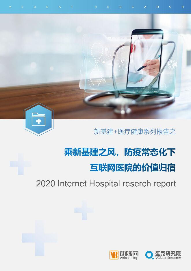 2020年互联网医院报告：防疫常态化下的价值归宿-动脉网+蛋壳研究院-202008.pdf