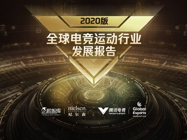 2020年全球电竞运动行业发展报告-企鹅智库+尼东森-202008.pdf 2020年全球电竞运动行业发展报告-企鹅智库+尼东森-202008.pdf