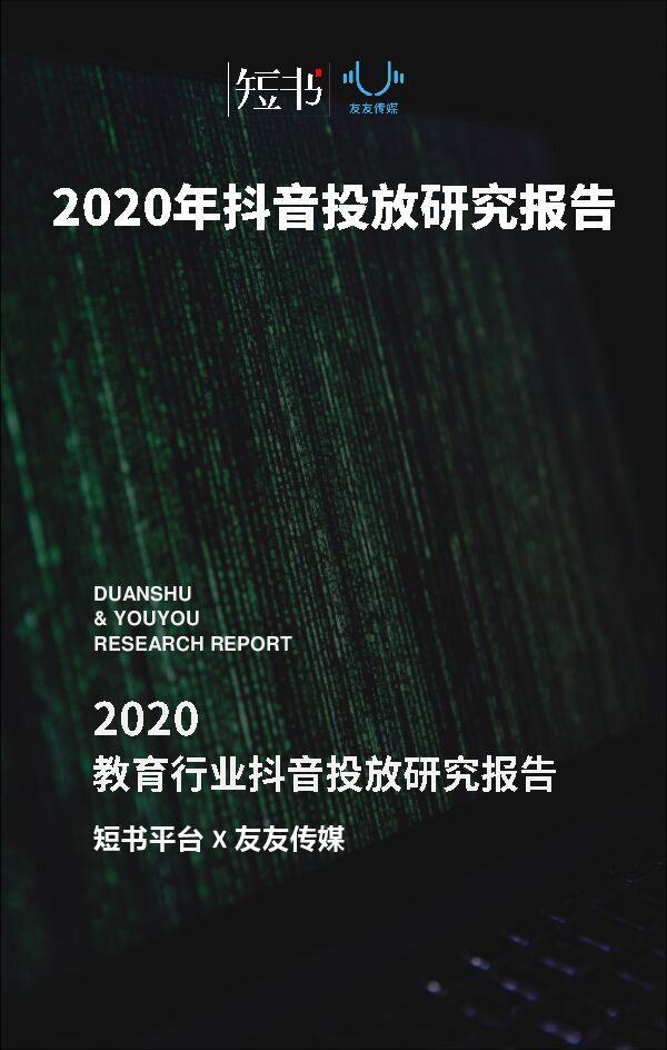 2020年抖音投放研究报告-短书x友友传媒-202008.pdf 2020年抖音投放研究报告-短书x友友传媒-202008.pdf