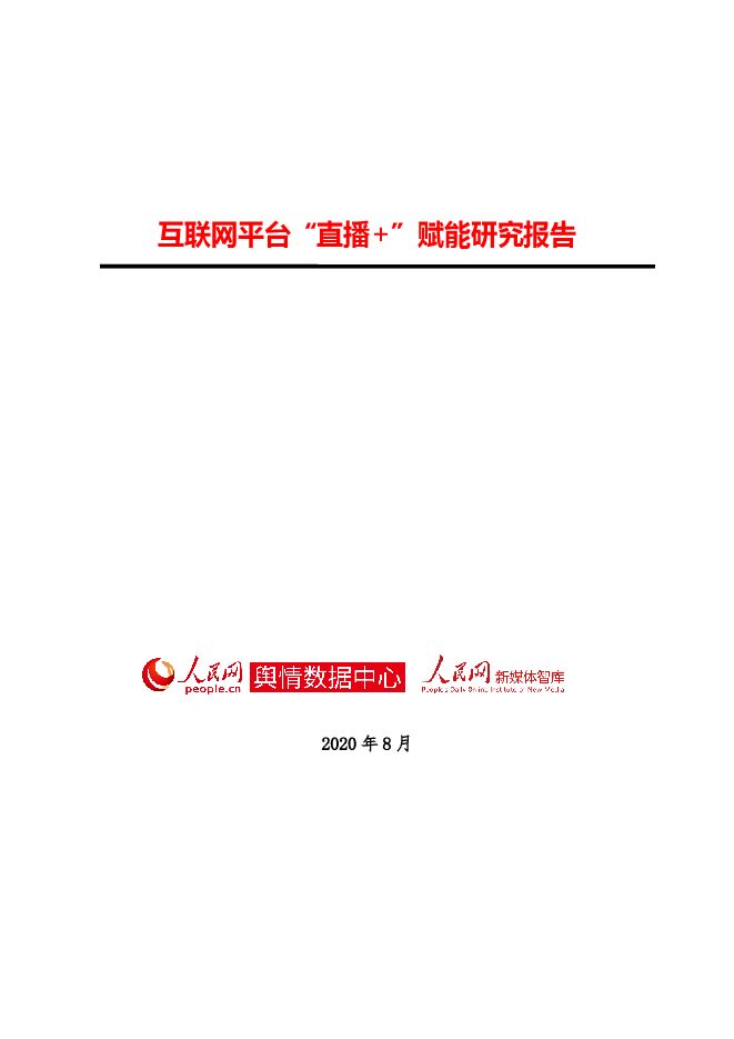 互联网平台“直播＋”赋能研究报告-人民网-202008.pdf