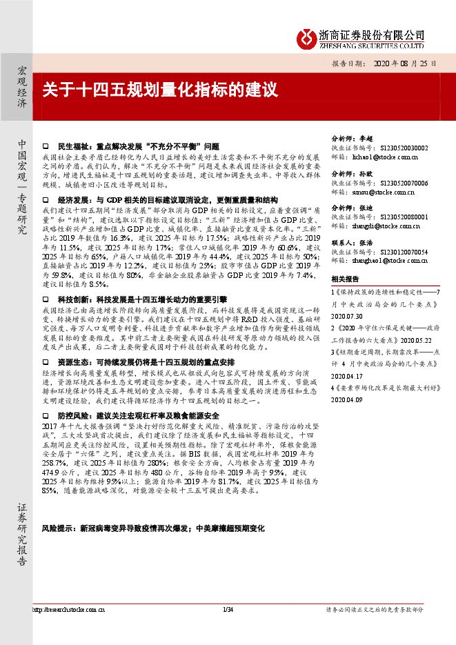 专题研究：关于十四五规划量化指标的建议-浙商证券-20200825.pdf