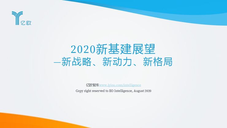 2020新基建展望:新战略、新动力、新格局-亿欧智库-202008.pdf 2020新基建展望:新战略、新动力、新格局-亿欧智库-202008.pdf