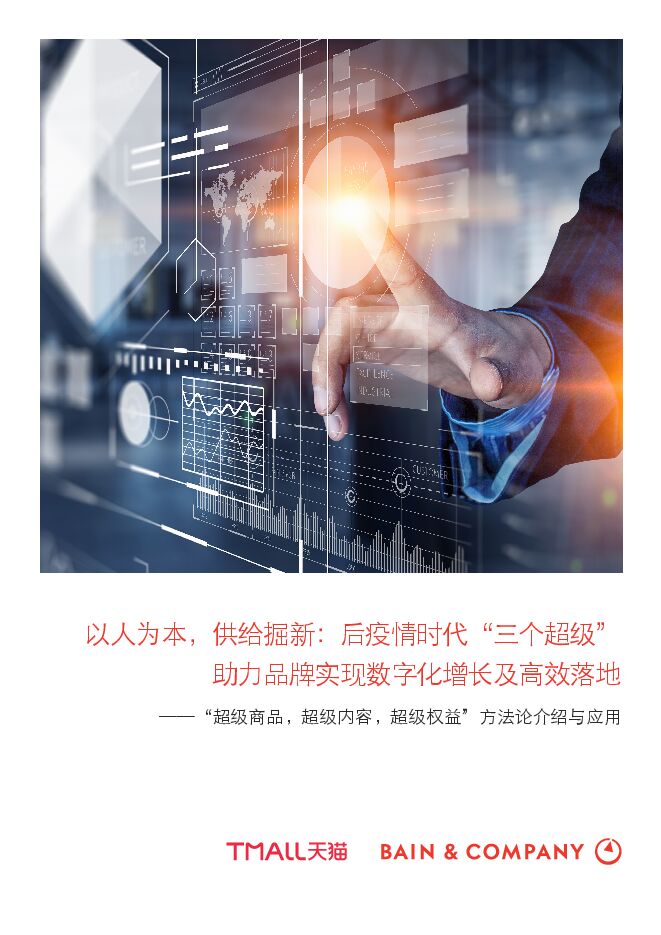 以人为本,供给掘新:后疫情时代“三个超级”助力品牌实现数字化增长及高效落地-天猫+贝恩-202008.pdf 以人为本,供给掘新:后疫情时代“三个超级”助力品牌实现数字化增长及高效落地-天猫+贝恩-202008.pdf