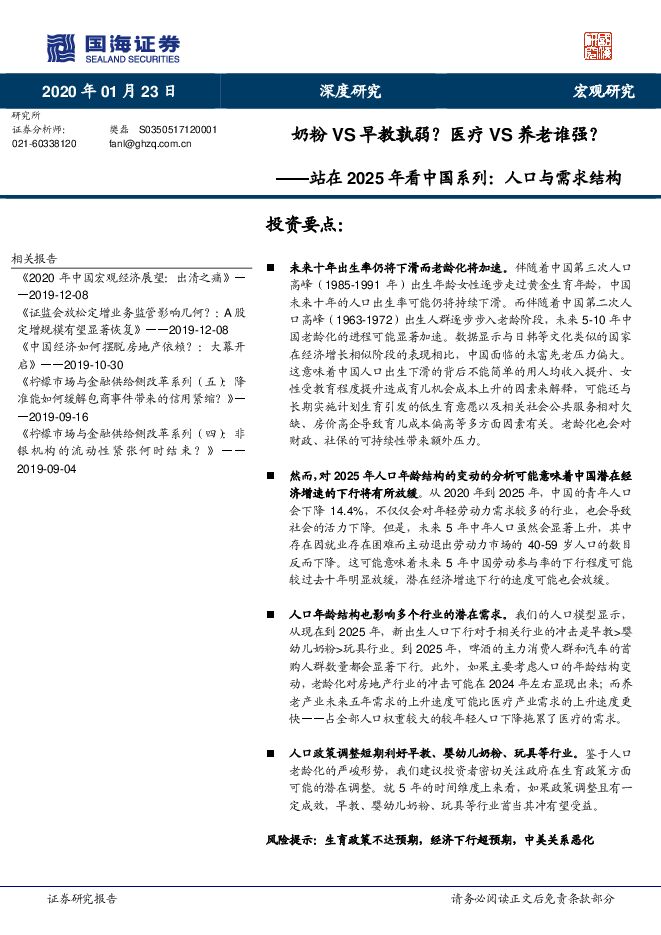 站在2025年看中国系列:人口与需求结构:奶粉VS早教孰弱?医疗VS养老谁强?.PDF 站在2025年看中国系列:人口与需求结构:奶粉VS早教孰弱?医疗VS养老谁强?.PDF