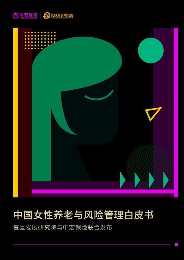 中国女性养老与风险管理白皮书-中宏保险+复旦-202008.pdf