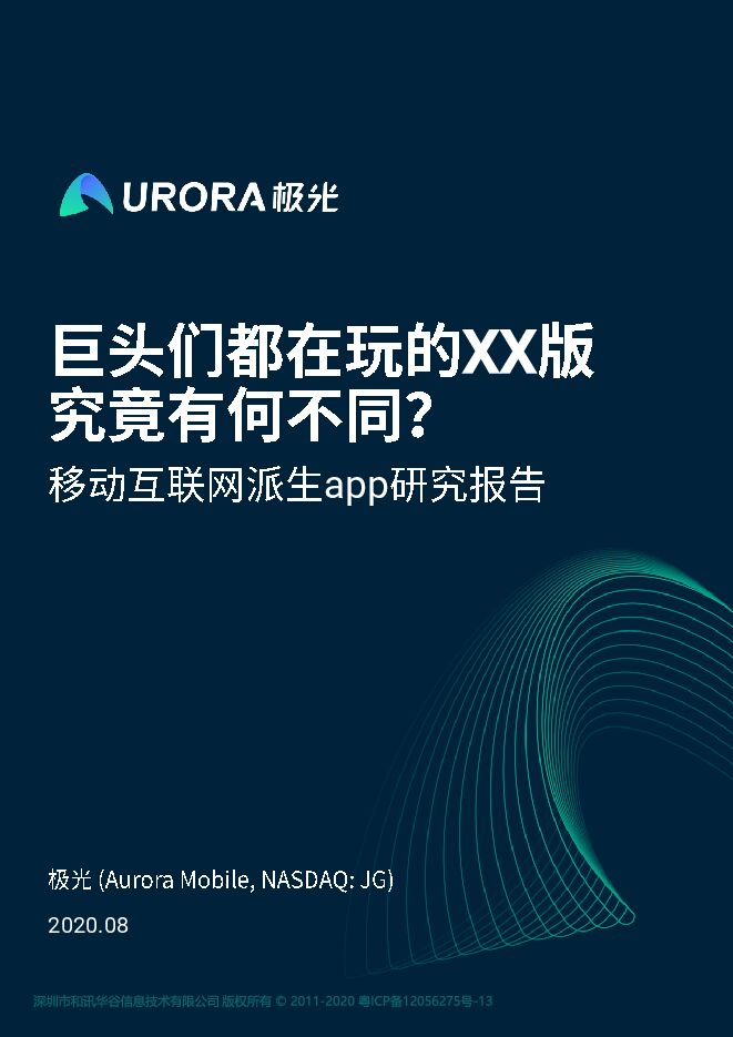移动互联网派生app研究报告-极光-202008.pdf