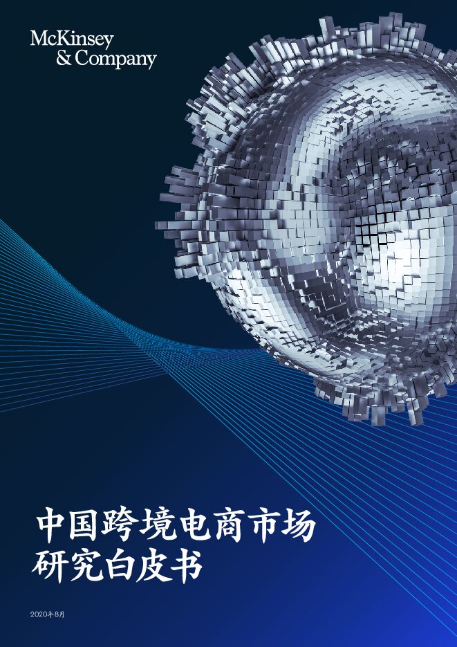 中国跨境电商市场研究白皮书-麦肯锡-202008.pdf 中国跨境电商市场研究白皮书-麦肯锡-202008.pdf