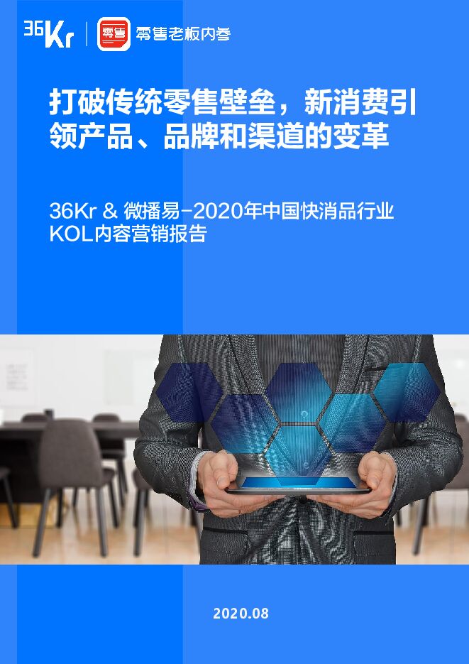 2020年快消品行业营销报告-36氪x微播易-202009.pdf 2020年快消品行业营销报告-36氪x微播易-202009.pdf