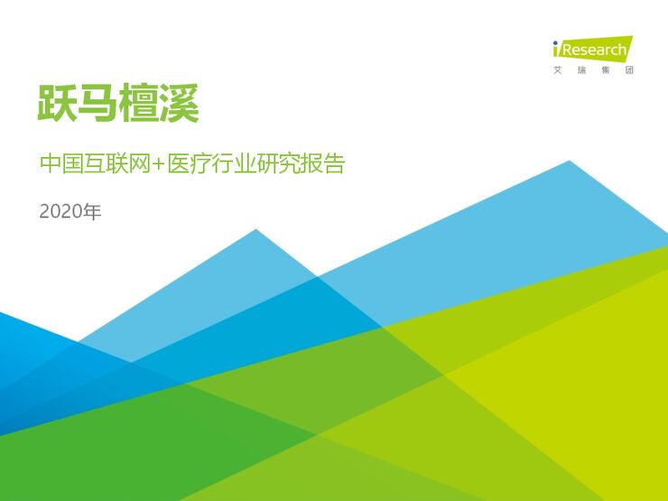 跃马檀溪-2020年中国互联网+医疗行业研究报告-艾瑞-202009.pdf