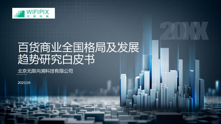 百货商业全国格局及发展趋势研究白皮书-无限向溯-202009.pdf 百货商业全国格局及发展趋势研究白皮书-无限向溯-202009.pdf