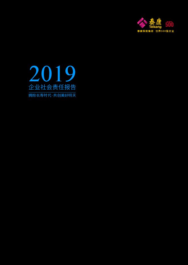 2019企业社会责任报告-泰康保险+财富500-202008.pdf 2019企业社会责任报告-泰康保险+财富500-202008.pdf